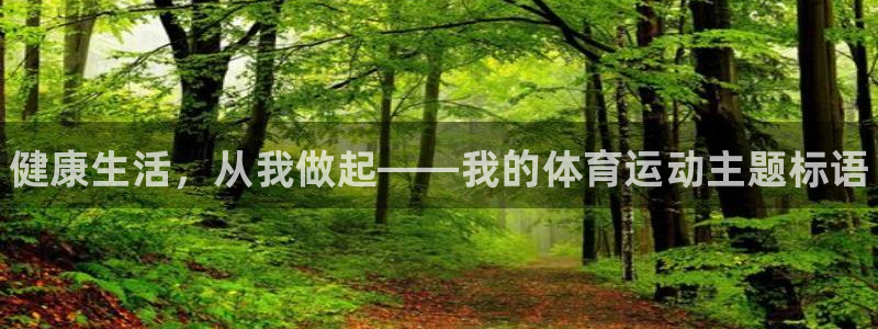 德国vsport体育官方正版app集团:健康生活,从我做起—