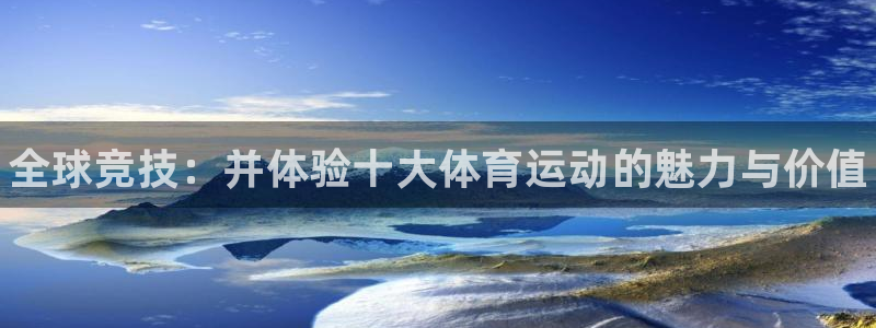 vsport体育官方平台体育:全球竞技:并体验十大体育运动的