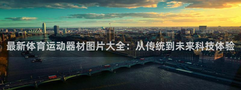 vsport体育官网下载招商:最新体育运动器材图片大全:从传