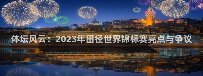 vsport体育官方正版app集团:体坛风云:2023年田径